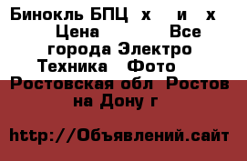 Бинокль БПЦ 8х30  и 10х50  › Цена ­ 3 000 - Все города Электро-Техника » Фото   . Ростовская обл.,Ростов-на-Дону г.